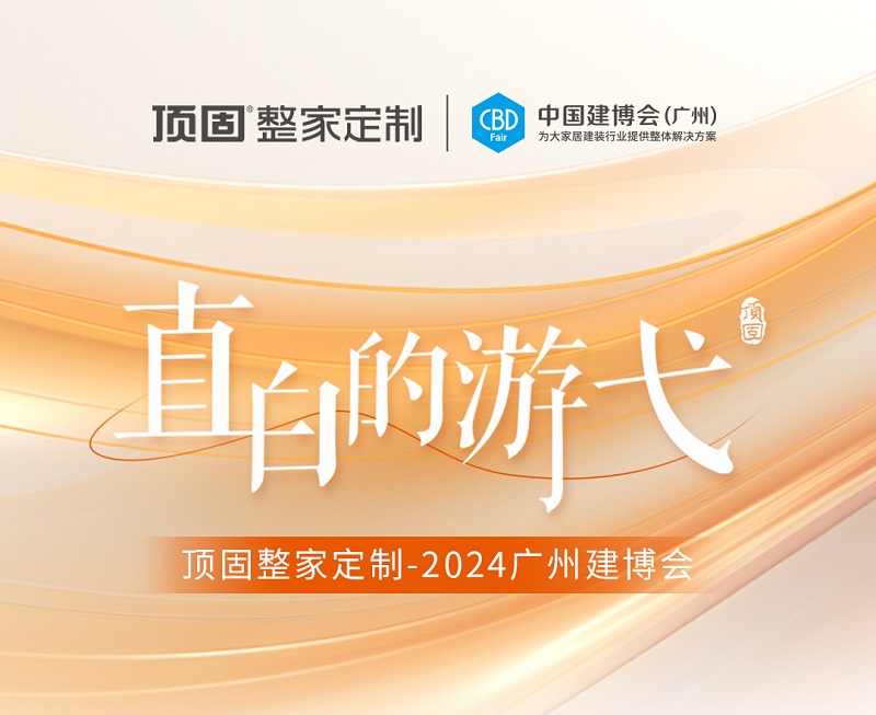 精彩回顧 | 2024廣州建博會圓滿落幕，頂固整家定制載譽收官！